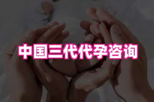 长春助孕网站 2